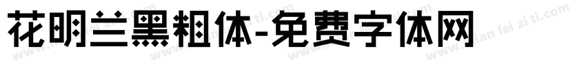 花明兰黑粗体字体转换