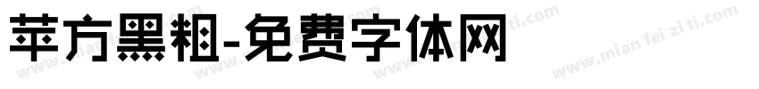 苹方黑粗字体转换