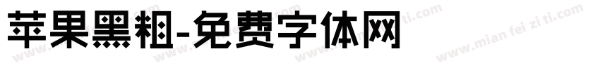 苹果黑粗字体转换