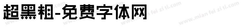 超黑粗字体转换