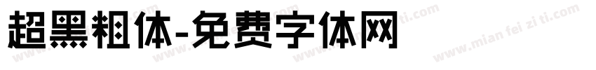 超黑粗体字体转换