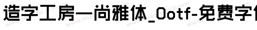 造字工房—尚雅体_0otf字体转换