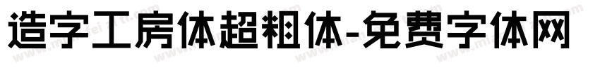 造字工房体超粗体字体转换
