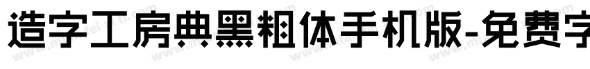 造字工房典黑粗体手机版字体转换