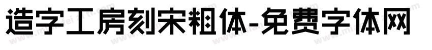 造字工房刻宋粗体字体转换