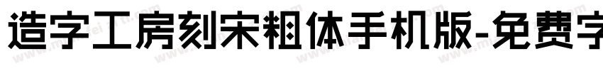 造字工房刻宋粗体手机版字体转换