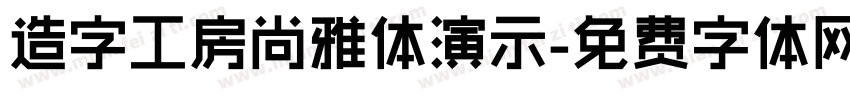 造字工房尚雅体演示字体转换