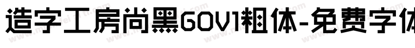 造字工房尚黑GOV1粗体字体转换