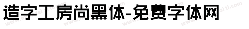 造字工房尚黑体字体转换