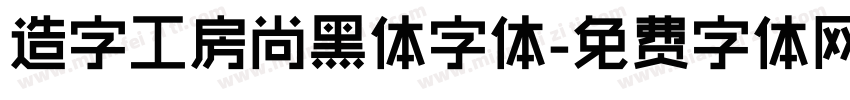 造字工房尚黑体字体字体转换