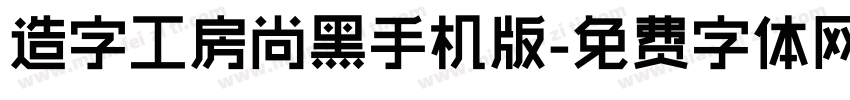 造字工房尚黑手机版字体转换