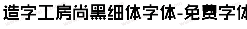 造字工房尚黑细体字体字体转换