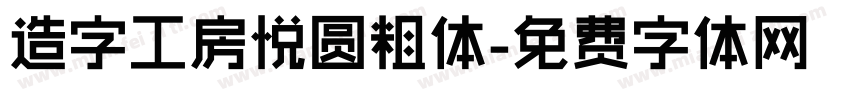 造字工房悦圆粗体字体转换