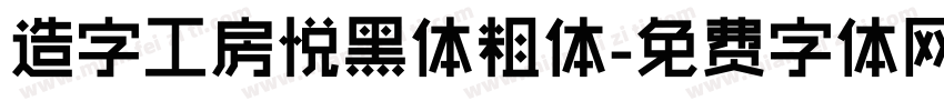 造字工房悦黑体粗体字体转换