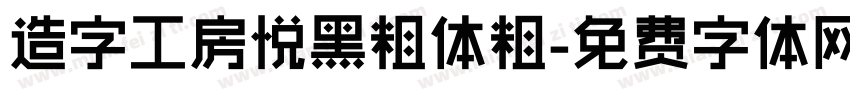 造字工房悦黑粗体粗字体转换
