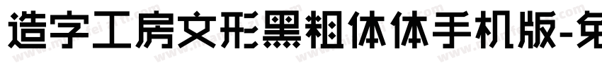 造字工房文形黑粗体体手机版字体转换