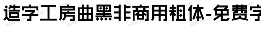 造字工房曲黑非商用粗体字体转换