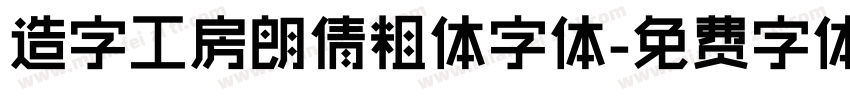 造字工房朗倩粗体字体字体转换
