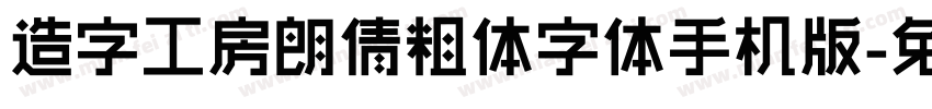 造字工房朗倩粗体字体手机版字体转换