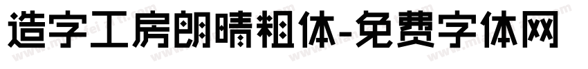 造字工房朗晴粗体字体转换