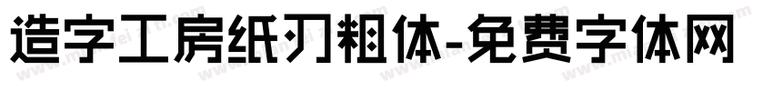 造字工房纸刃粗体字体转换
