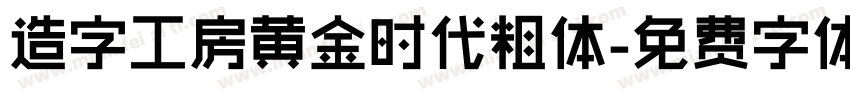 造字工房黄金时代粗体字体转换