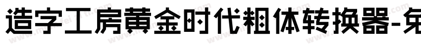 造字工房黄金时代粗体转换器字体转换