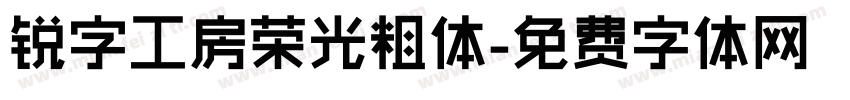 锐字工房荣光粗体字体转换