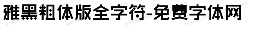 雅黑粗体版全字符字体转换