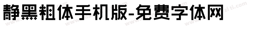 静黑粗体手机版字体转换