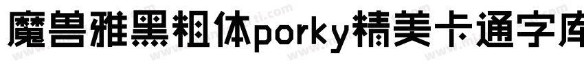 魔兽雅黑粗体porky精美卡通字库字体转换