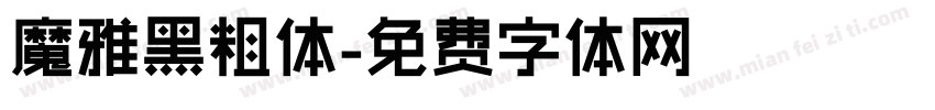 魔雅黑粗体字体转换