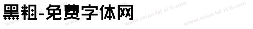 黑粗字体转换