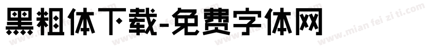 黑粗体下载字体转换
