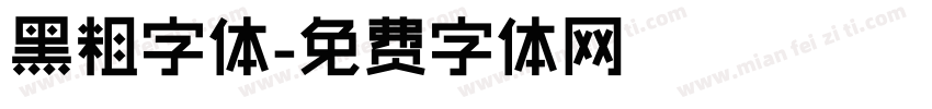 黑粗字体字体转换