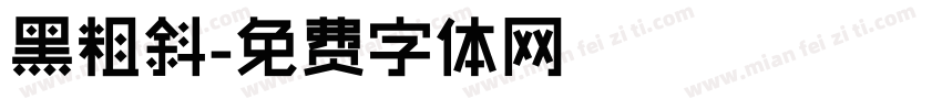 黑粗斜字体转换