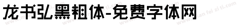 龙书弘黑粗体字体转换