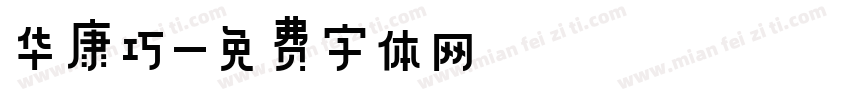 华康巧字体转换