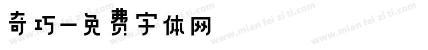 奇巧字体转换