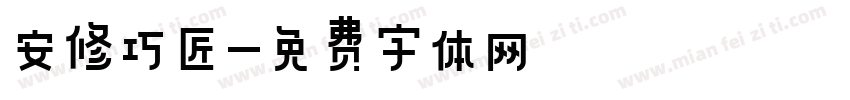 安修巧匠字体转换