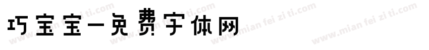 巧宝宝字体转换