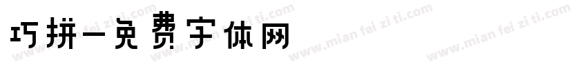 巧拼字体转换