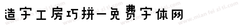 造字工房巧拼字体转换