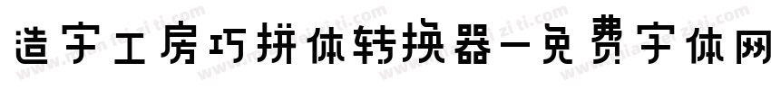 造字工房巧拼体转换器字体转换