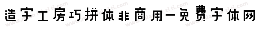 造字工房巧拼体非商用字体转换
