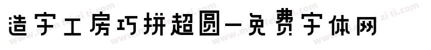 造字工房巧拼超圆字体转换