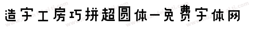 造字工房巧拼超圆体字体转换