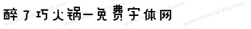 醉了巧火锅字体转换