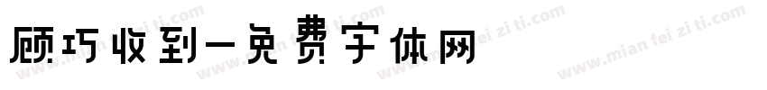 顾巧收到字体转换