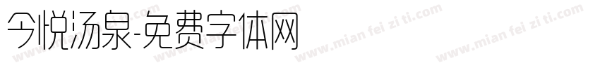 今悦汤泉字体转换
